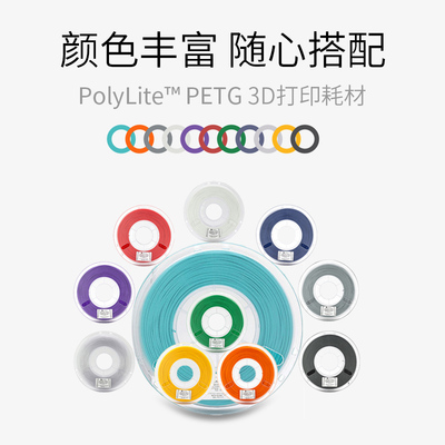 PolyLite 3D打印耗材PETG性能均衡耐高温更兼容易打印 1kg 1.75mm和2.85mm 3D耗材