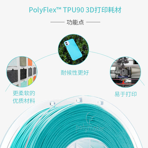 Polymaker PolyFlex TPU90 3D打印耗材 柔软 耐候性 柔性3D耗材 1.75mm和2.85mm 750g - 图1
