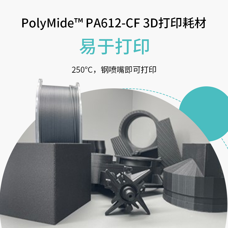 PolyMide PA612-CF全新尼龙碳纤3D打印耗材易打印低吸湿性能优秀1.75mm 500g-图1