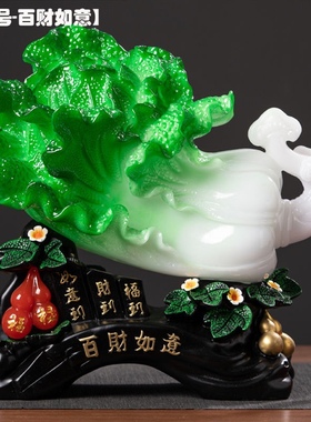 招财玉白菜摆件客厅装饰工艺品电视柜隔断柜摆饰家居饰品新家入住