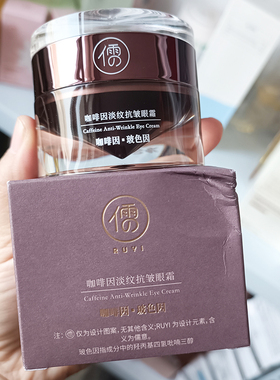 2瓶装儒意咖啡因淡纹抗皱眼霜
