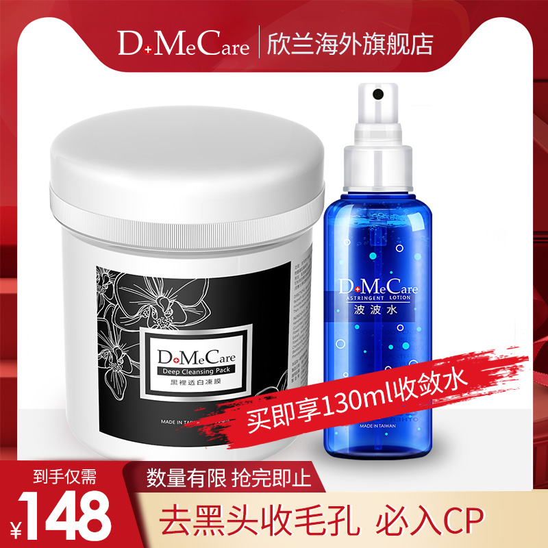 DMC欣兰 欣兰清洁冻膜335g + 收敛水130ml-海淘便利屋