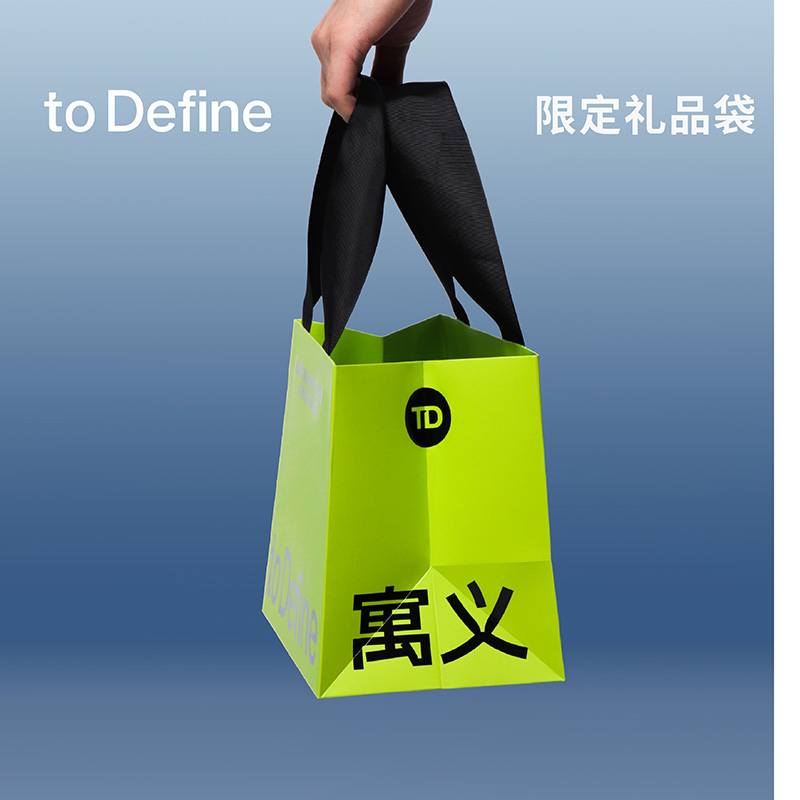 寓义to Define 限定礼品袋（需搭配商品一起购买 单拍不发） - 图2