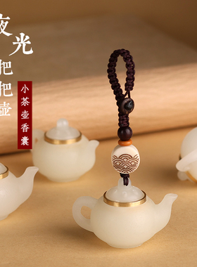 夜光把把壶汽车钥匙扣挂件小茶壶香囊文玩麻将把把胡手把件挂饰
