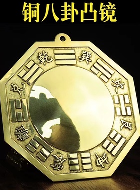 黄铜八卦镜摆件中式太极凸面实心九宫凹镜挂件家用室内装饰