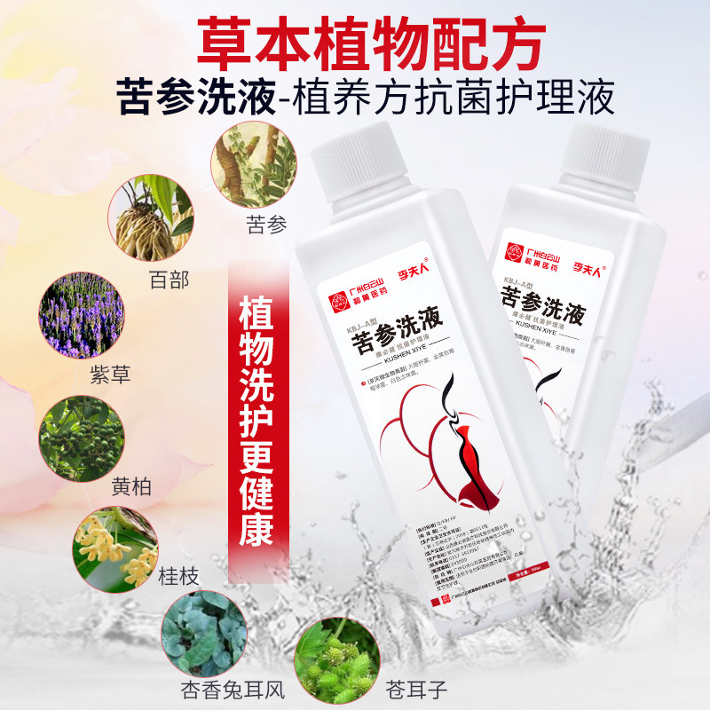 白云山苦参洗液私处护理液男洗护 琪妍堂私处护理