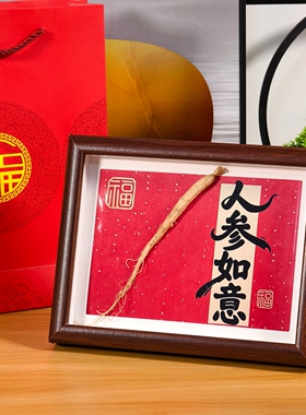 人参如意相框摆件吉祥纳福礼品袋