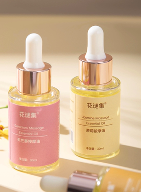 花谜集轻奢SPA天竺葵按摩精油轻松按摩身体清洁毛孔补水精油30ml