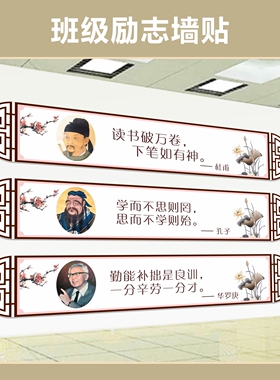 横梁名人名言励志标语教室布置