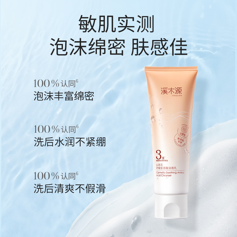 溪木源山茶花氨基酸洗面奶温和清洁男女通用洁面乳正品官方旗舰店