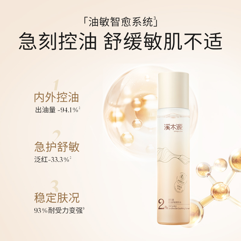 溪木源层孔菌控油舒缓精华水油皮补水保湿爽肤水正品官方旗舰店
