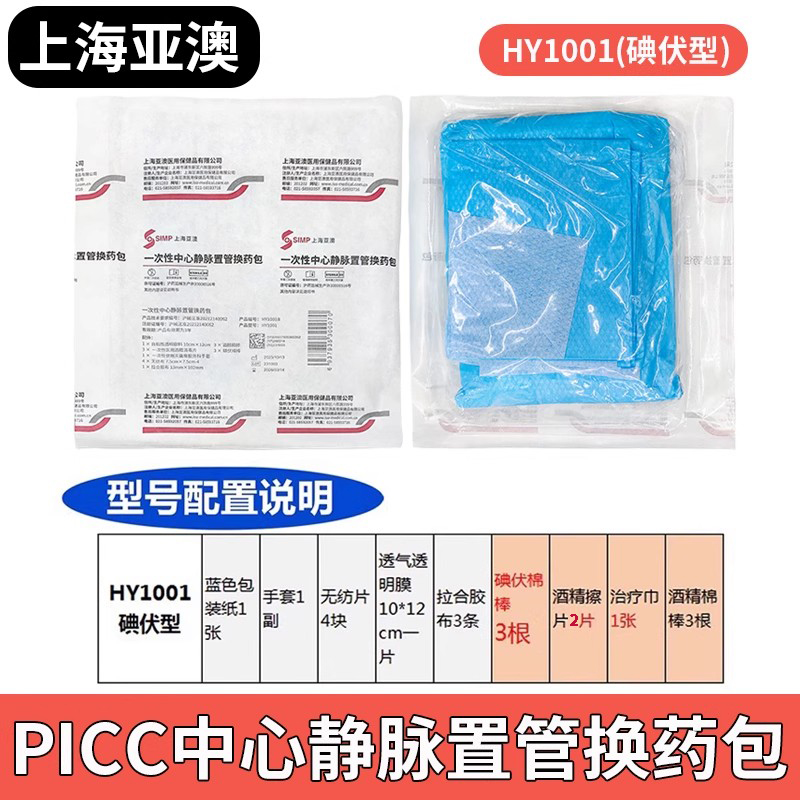 亚澳医用一次性picc中心静脉置管换药包护理套件PICC护理包维护包 - 图0