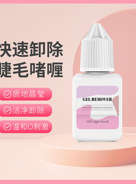 新款嫁接睫毛卸胶啫喱快速卸除种植睫毛无刺激透明解胶剂