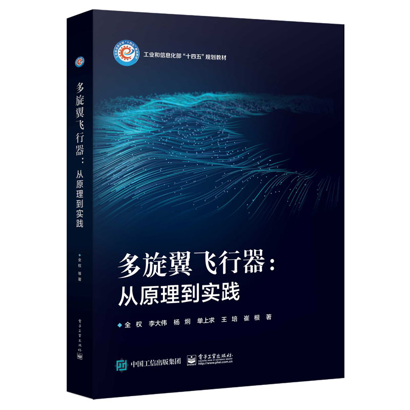 正版包邮 多旋翼飞行器--从原理到实践(工业和信息化部十四五规划教材)(精) 电子工业出版社书籍 9787121454158