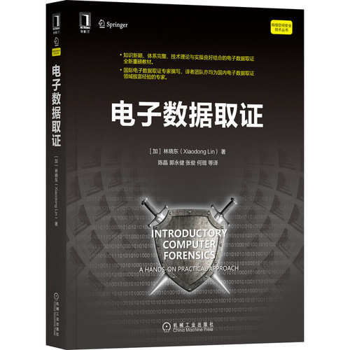 正版包邮电子数据取证网络空间技术丛书移动终端恶意代码计算机安全技术数字调查取证IT安全分析师数据收集学习阅读书籍