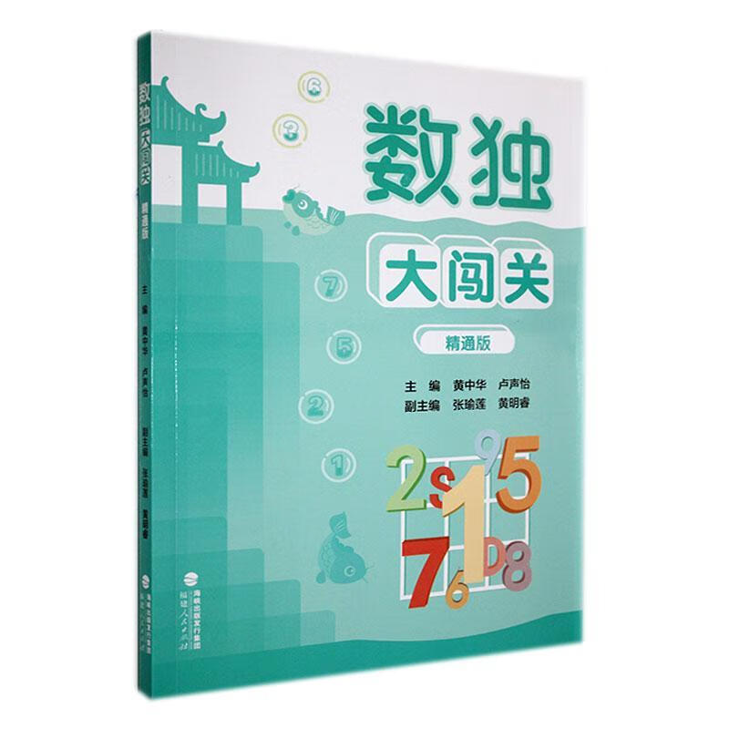 数独大闯关精通版数独小学生九宫格黄中华逻辑思维数独阶梯训练教材辅导例题练习儿童益智图书小学生数独游戏福建人民出版社-图0