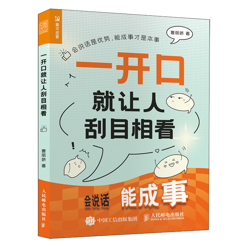 一开口就让人刮目相看 曹丽娇 口才训练与沟通技巧书籍 声音身体语言调整嘴笨反应慢社恐气场把控话题选择 口才交流正版书籍 - 图0