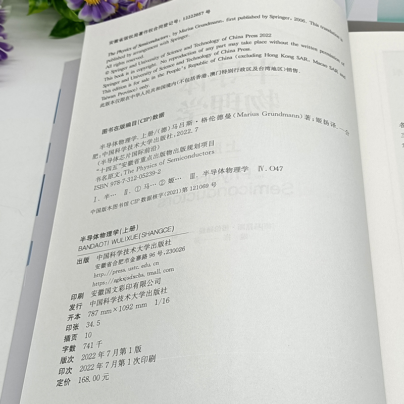 【2022新书正版包邮】半导体物理学上册+下册 全2册 半导体芯片国际前沿 德 马吕斯·格伦德曼著姬扬译中科大出版社半导体应用器件 - 图1