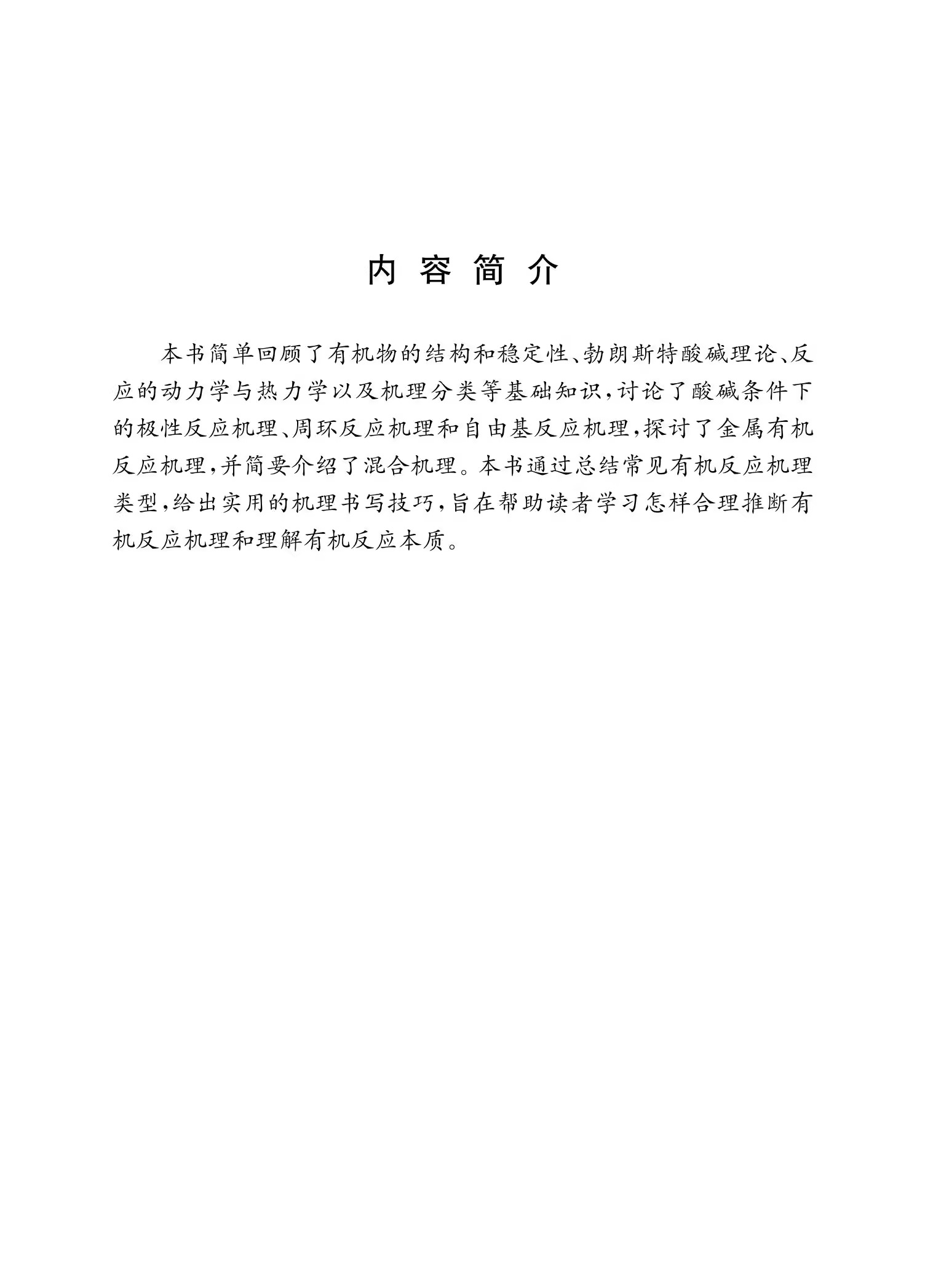 2023新 有机反应机理的书写艺术 罗伯特·B.格罗斯曼 著； 许毓 译 有机物的稳定与结构 中国科学技术大学出版社 中科大 - 图1