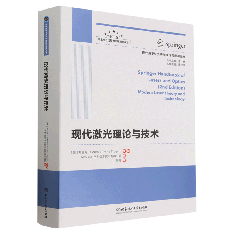 正版任选现代光学与光子学理论和进展丛书光学基本原理光学设计与光学元件现代光学与光子学技术现代激光理论与技术光谱与光纤技术