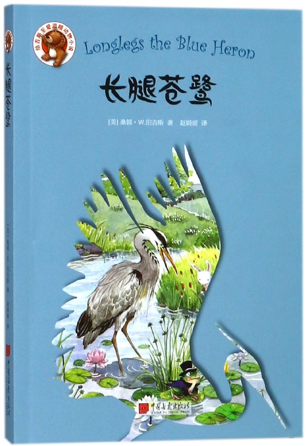 中国画报社 长腿苍鹭 桑顿W伯吉斯 至爱温暖动物小说系列3-6-8-10-12岁儿童文学童话故事童书沈石溪卡迪原版插画 正版书籍 - 图0