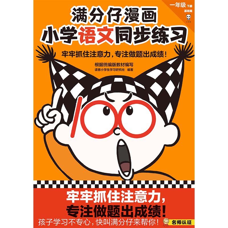 《满分仔漫画小学语文数学同步练习一年级下册》（全2册） 牢牢抓住注意力 专注做题出成绩 孩子学习不专心 快叫满分仔来帮你