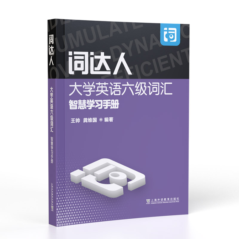 英语六级词达人大学英语六级词汇智慧学习手册附智慧学习平台 6级词达人英语词汇智慧学习平台上海外语教育出版社9787544675246-图0