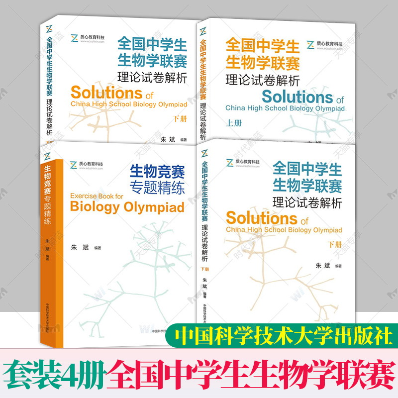 中科大 全国中学生生物学联赛理论试卷解析上下册2001-2021+生物竞赛专题精练+模拟试题精选朱斌高中生物竞赛奥赛指导实用题辅导书 - 图0