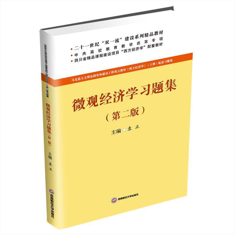 正版微观经济学习题集第2版马克思主义理论研究和建设工程重点教材西方经济学上册配套习题集袁正著经济管理类专科教材书-图1