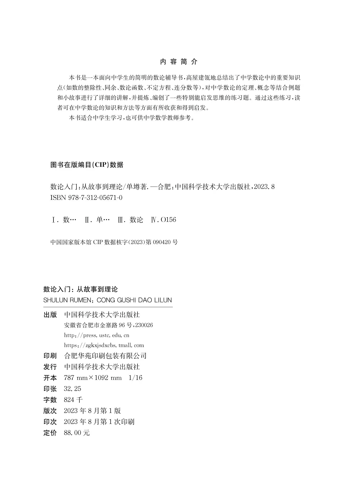 数论入门从故事到理论 代数不等式证明方法解析几何竞赛读本 中学数学概念与理论 重点知识点总结方法 中国科学技术大学出版社 - 图3