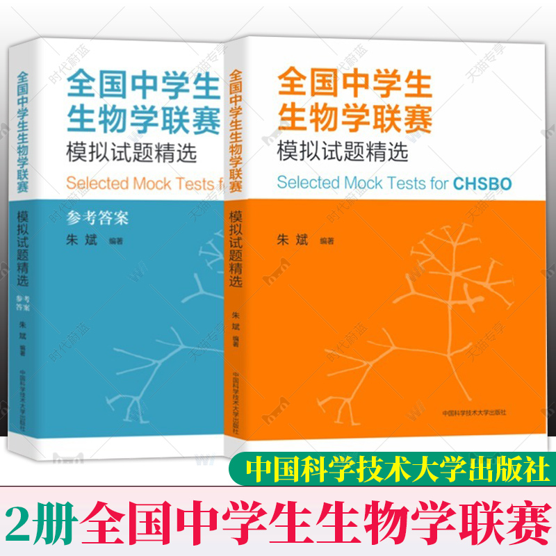 中科大 全国中学生生物学联赛理论试卷解析上下册2001-2021+生物竞赛专题精练+模拟试题精选朱斌高中生物竞赛奥赛指导实用题辅导书 - 图1