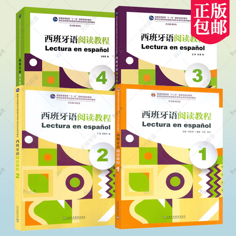 任选】西班牙语阅读教程1-4册+西班牙语口语教程1-2 学生用书+教师用书 新世纪高等学校西班牙语专业本科生系列教材 外教社 - 图0