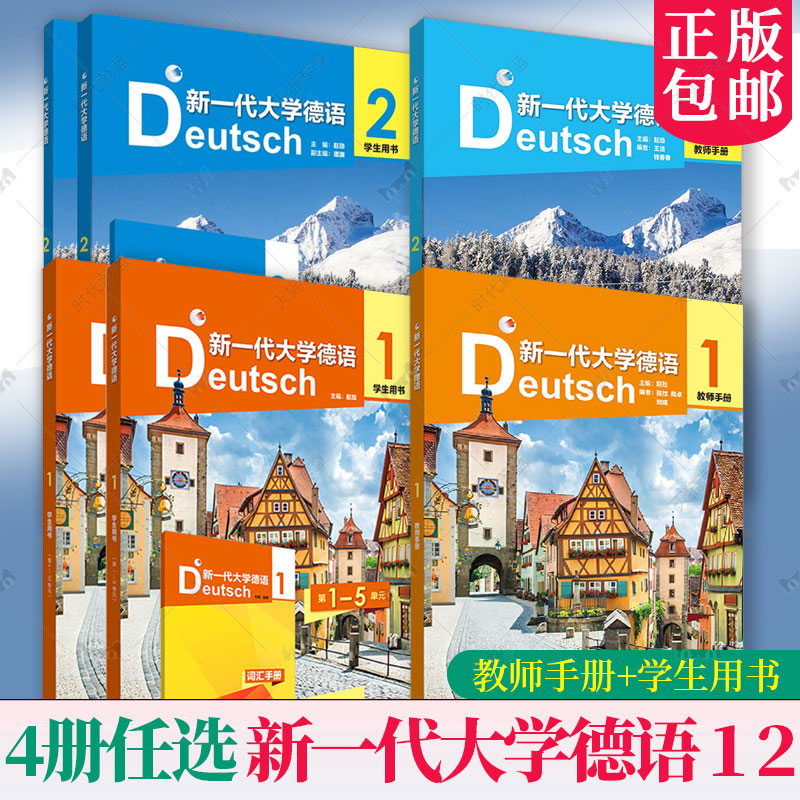 新一代大学德语123 学生用书+教师手册 下载音频2本套装 赵劲编 非德语专业大学德语教材 研究生学习德语 外语教学与研究出版社 - 图0