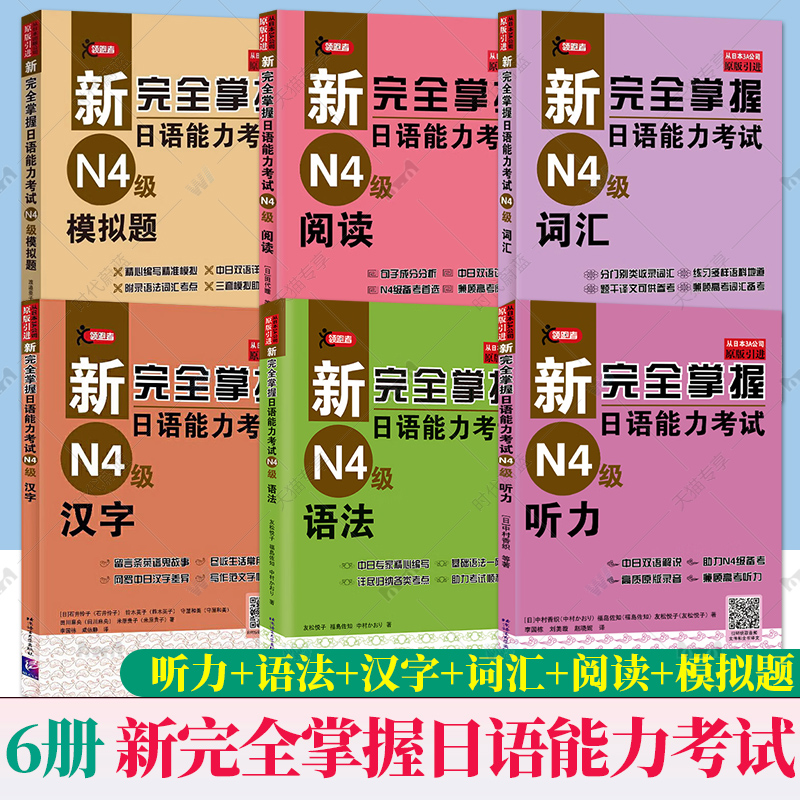 新完全掌握日语能力考试N4级(词汇+语法+阅读+汉字+听力+模拟题)共6本二级日本语JLPT单词写作自学习教程教材书籍日语自学第二2版 - 图0