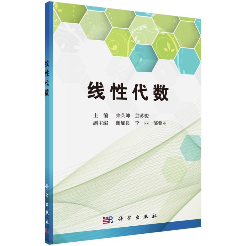 正版包邮  线性代数 朱荣坤 翁苏骏 附有部分习题参考解答 线代数应用实例与MATLAB在代数计算中的用法 科学出版社 9787030758606 - 图0