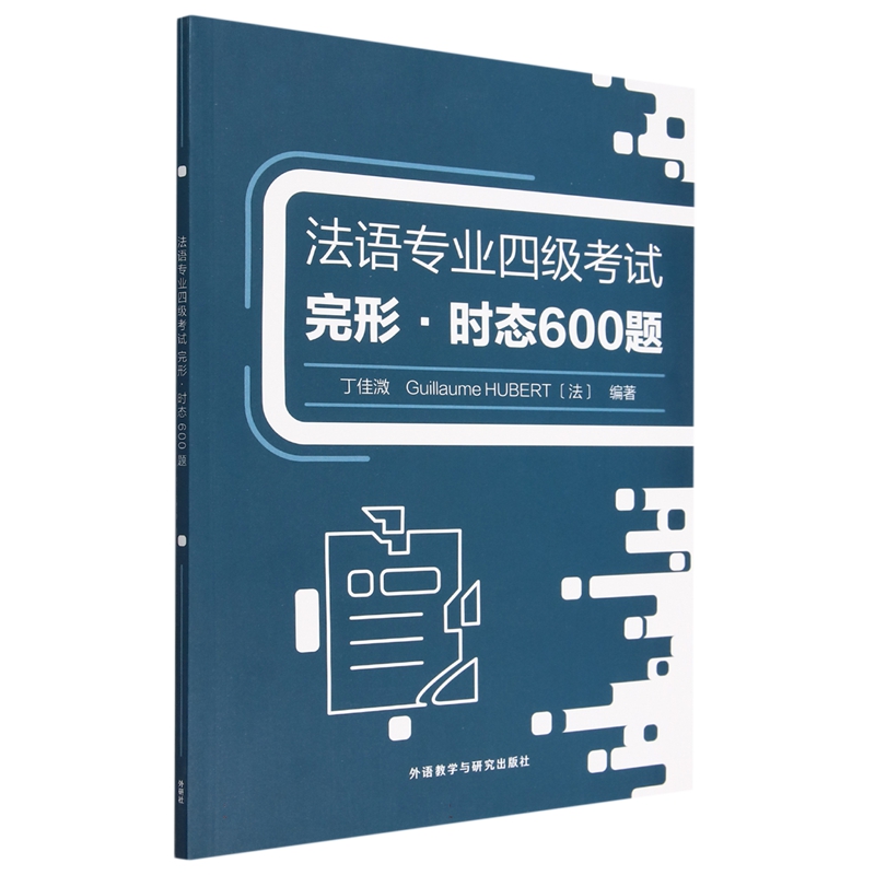 法语专业四级考试系列 完形·时态600题+听写·听力400题+阅读理解400题+词汇·语法1000题(4本套装) - 图1