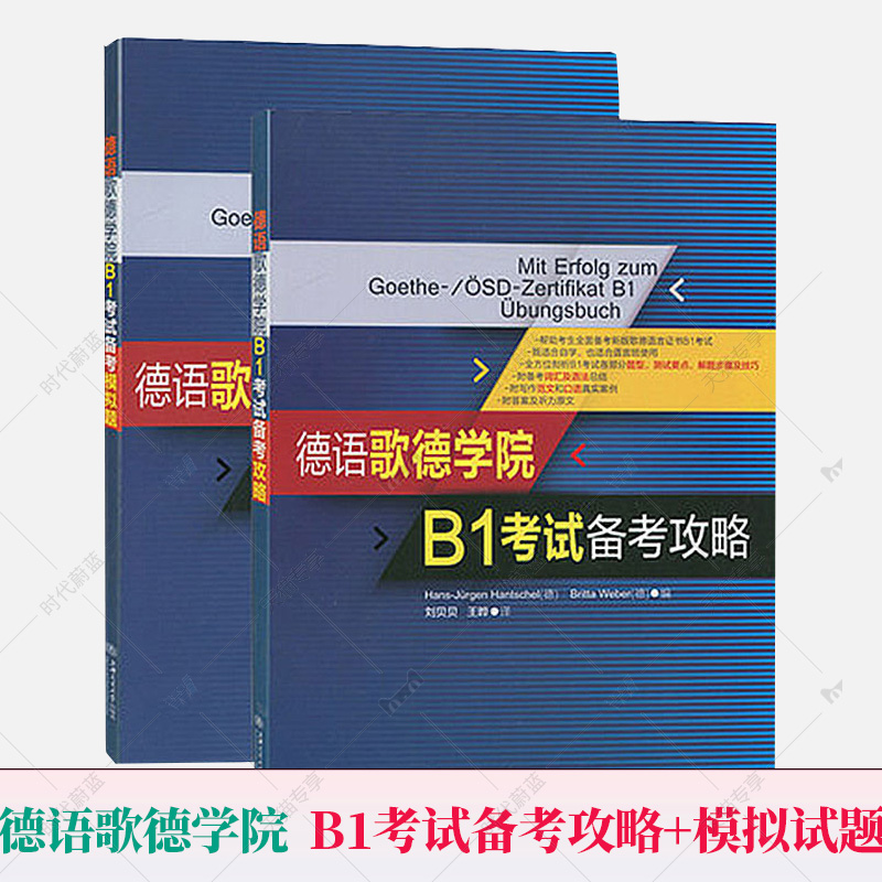 正版任选德语歌德学院语言证书B1考试备考指南新题型版+攻略+模拟试题+德语固定搭配全攻略阅读听力写作口试练习南考试用书-图0