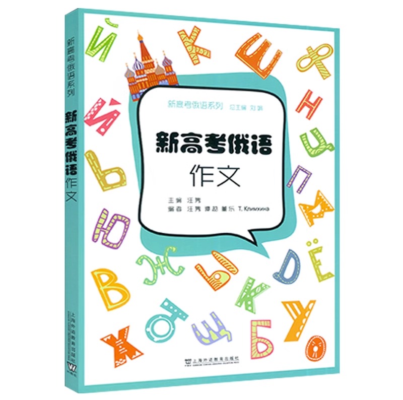 2023版 新高考俄语系列 新高考俄语作文 汪隽编 俄语高考写作 俄语作文高考指导书 上海外语教育出版社 9787544674119 - 图0