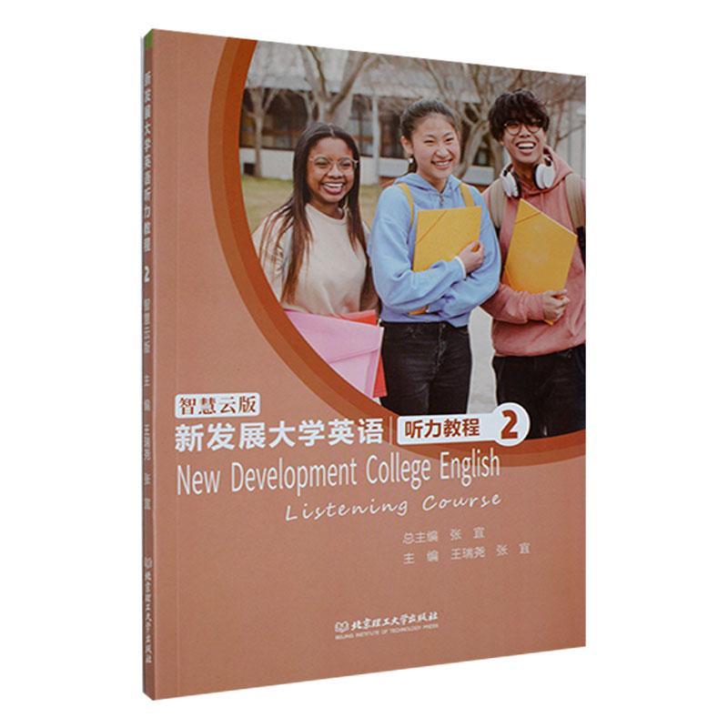 正版包邮 新发展大学英语听力教程：智慧云版.2 王瑞尧  中小学教辅书籍 北京理工大学出版社 9787576313598 - 图0