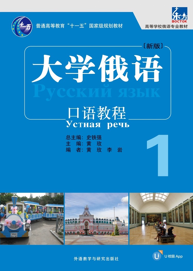 【外研社】大学俄语东方(新版)(1)(口语教程)(配APP) 俄语入门自学教材新编俄语语法专八专四单词俄语初级实践 黄玫 李岩 - 图1