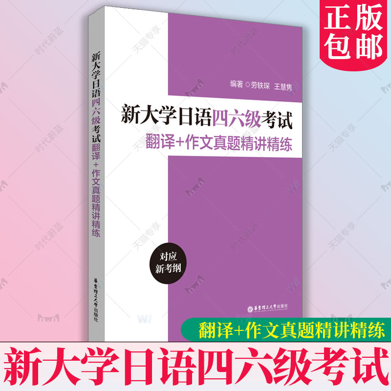 正版包邮 新大学日语四六级考试翻译+作文真题精讲精练 劳轶琛 王慧隽 对应新考纲 华东理工大学出版社 9787562873853 - 图0