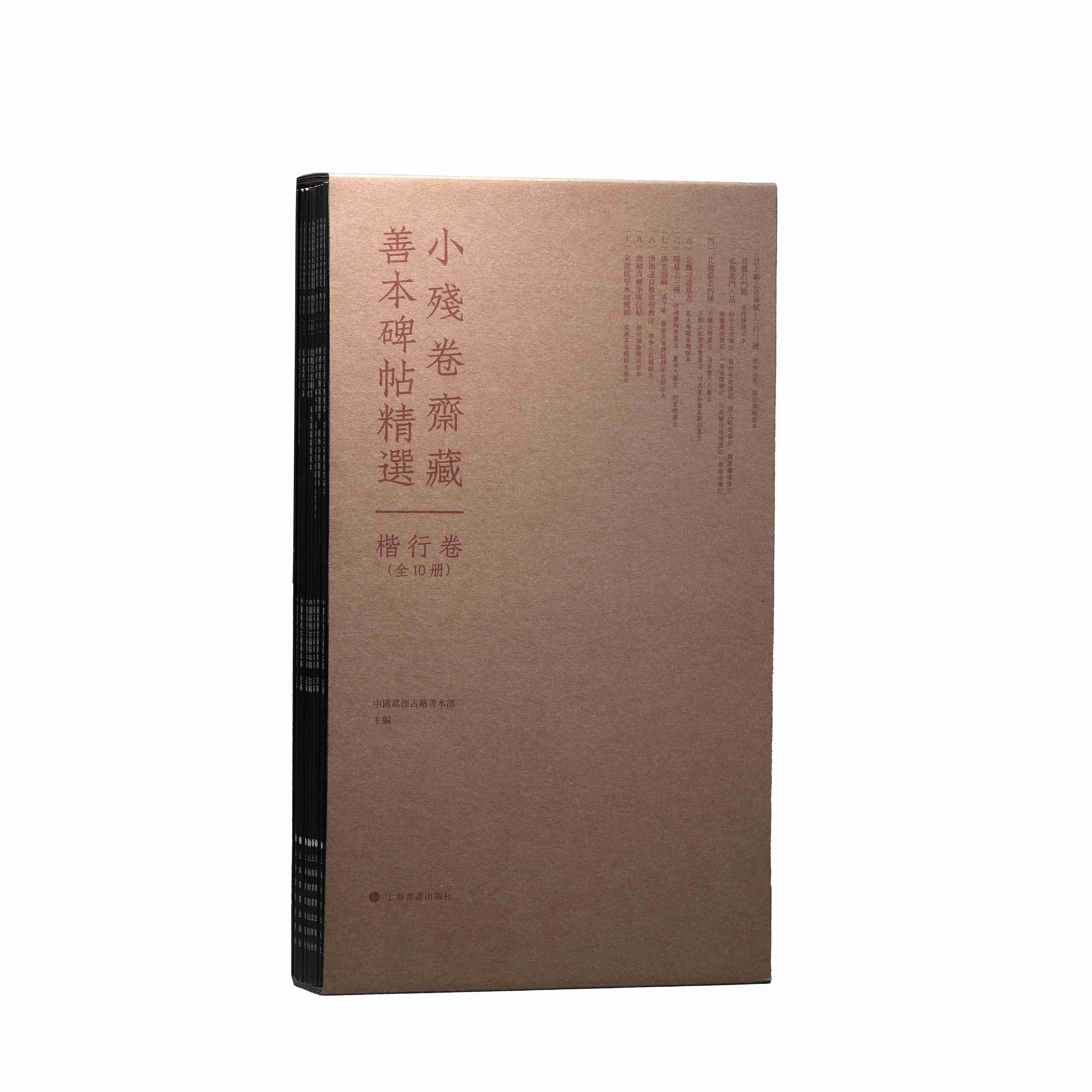 任选】小残卷斋藏善本碑帖精选篆隶卷楷行卷全20册楷书行书篆书隶书字帖临摹毛笔石门颂乙瑛碑礼器西狭颂曹全碑高清原大影印练字帖