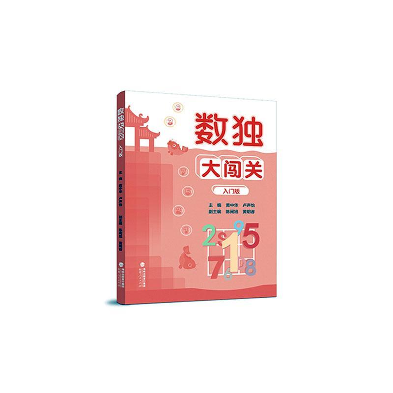 数独大闯关 入门版 数独小学生九宫格黄中华逻辑思维数独阶梯训练教材辅导例题练习儿童益智图书 小学生数独游戏 福建人民出版社