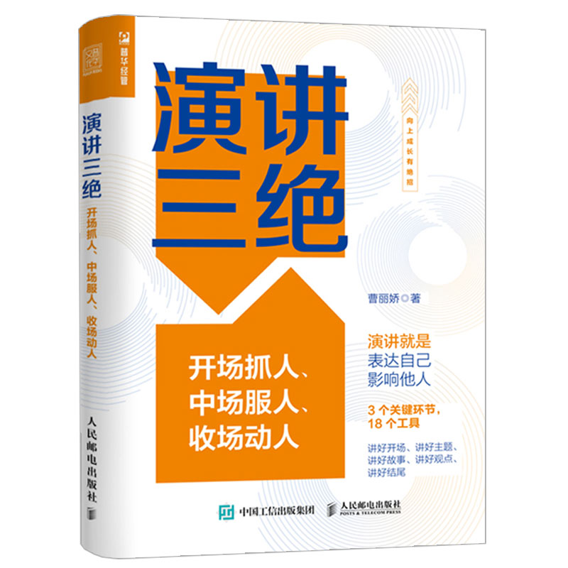 【曹丽娇作品2册】演讲三绝+一开口就让人刮目相看 口才训练与沟通技巧书籍 嘴笨反应慢社恐适读 开场抓人、中场服人、收场动人 - 图0