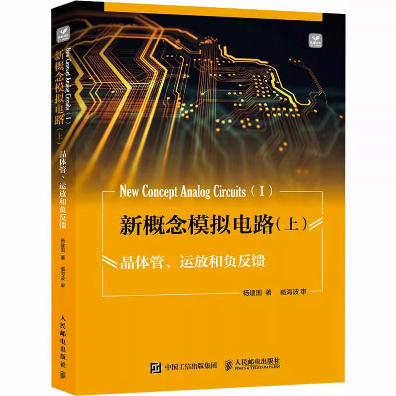 3册 新概念模拟电路 上 晶体管 运放和负反馈+中 频率特性和滤波器+下 信号处理和源电路 电子电路专业信号源DDS 模拟电子技术