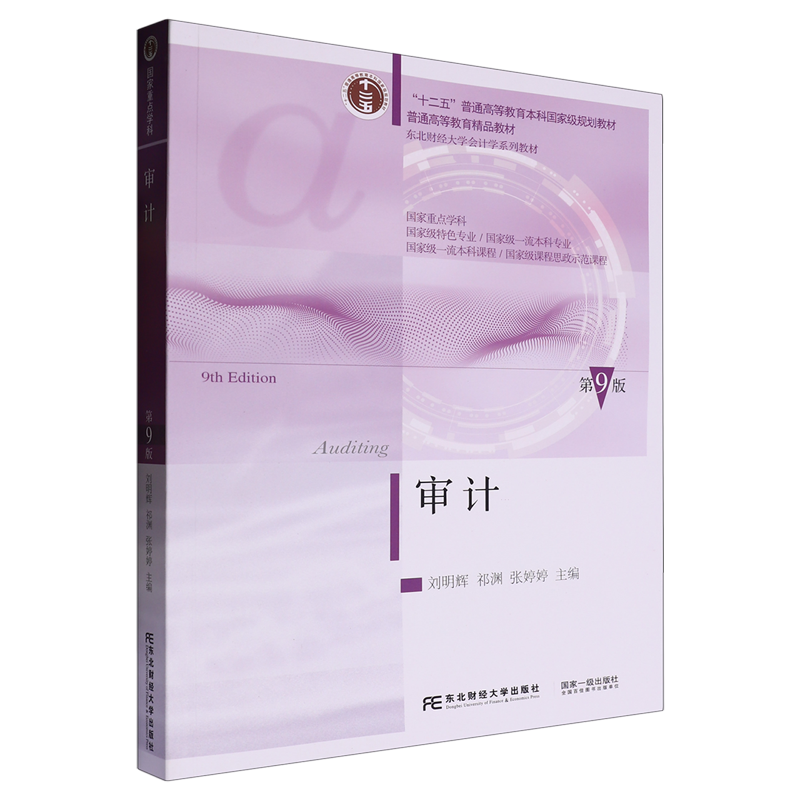 任选 正版包邮 审计+审计习题与案例 刘明辉 曲明 第九版9版+精编版 第五5版 东北财经大学出版社经济书籍会计学系列教材大学教材,淘宝优惠券,粉丝福利购,淘宝优惠卷