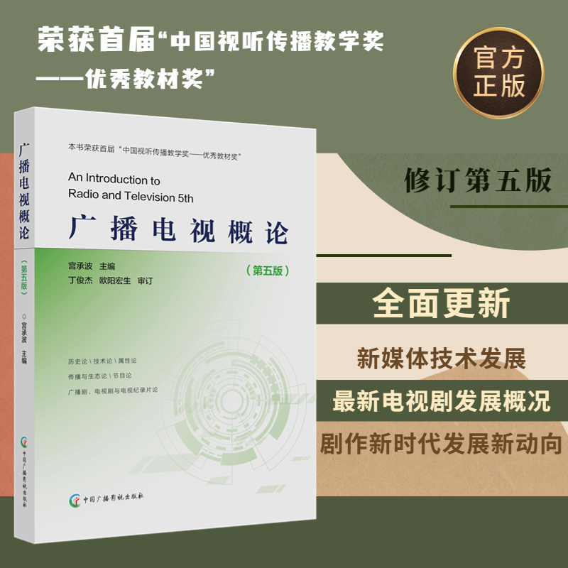 包邮正版新品 广播电视概论第五版第5版宫承波主编 媒体创意专业核心课程系列教材中国广播影视出版社9787504387738 - 图0