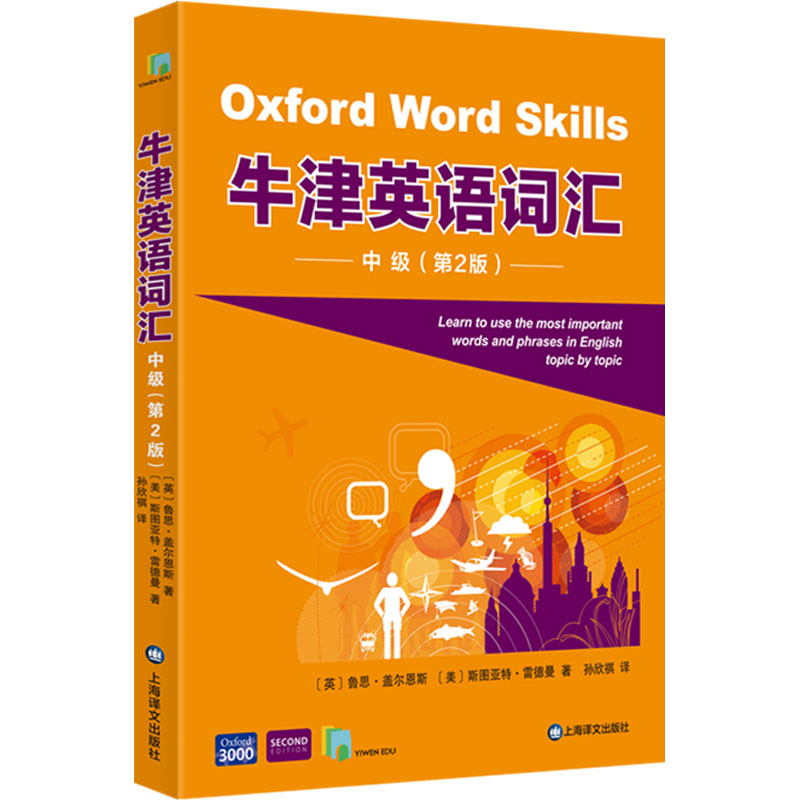 牛津英语词汇第2版初级中级高级 Oxford Word Ski牛津英语词汇鲁思盖尔恩斯斯图亚特雷德曼著附全书音频和闯关答题上海译文出版社 - 图1