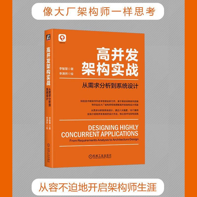 高并发架构实战:从需求分析到系统设计:concurrent applications from requirements analysis to arch李智慧书计算机与网络书籍-图3