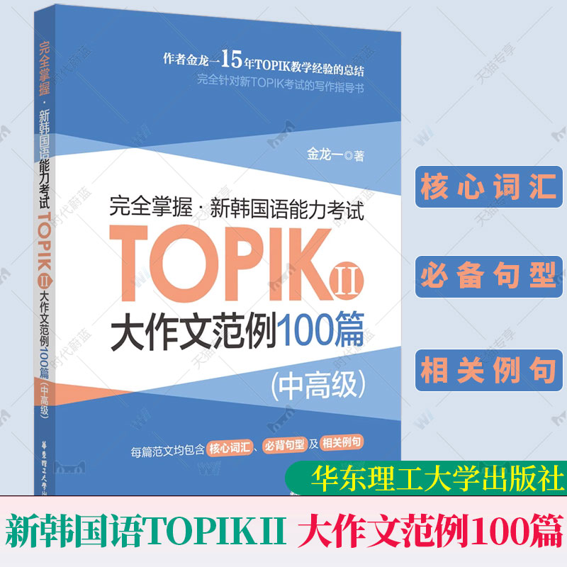 韩语topik中高级写作金龙一 大作文范例100篇 完全掌握新韩国语能力考试写作考前对策 韩语自学入门教材韩国语教材可搭延世韩国语 - 图1